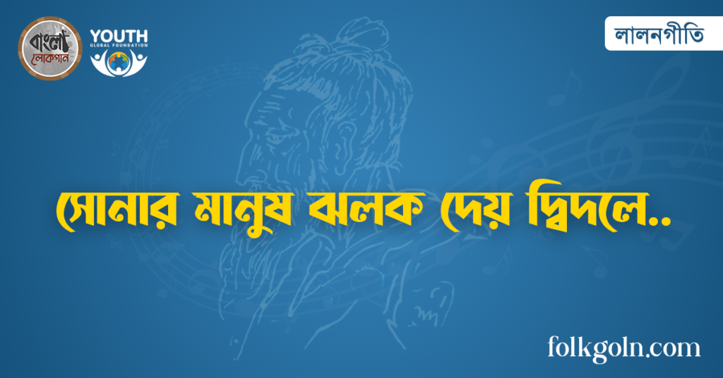 সোনার মানুষ ঝলক দেয় দ্বিদলে