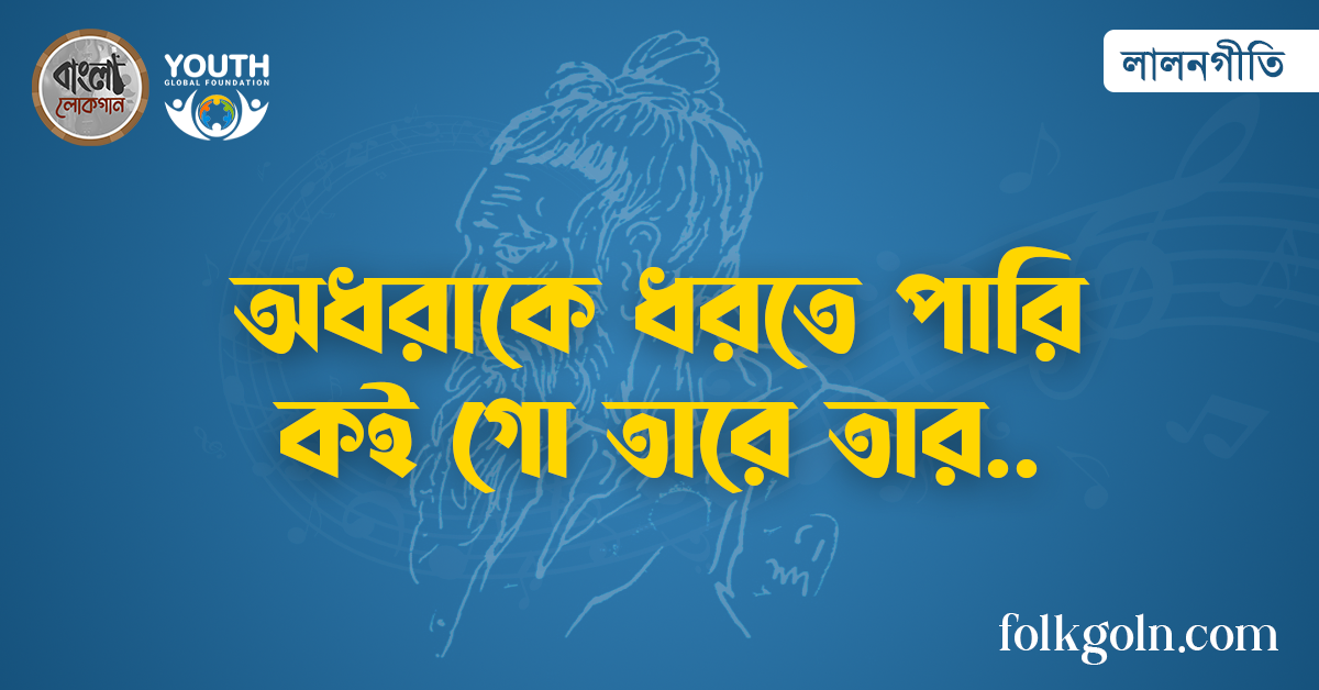 অধরাকে ধরতে পারি কই গো তারে তার