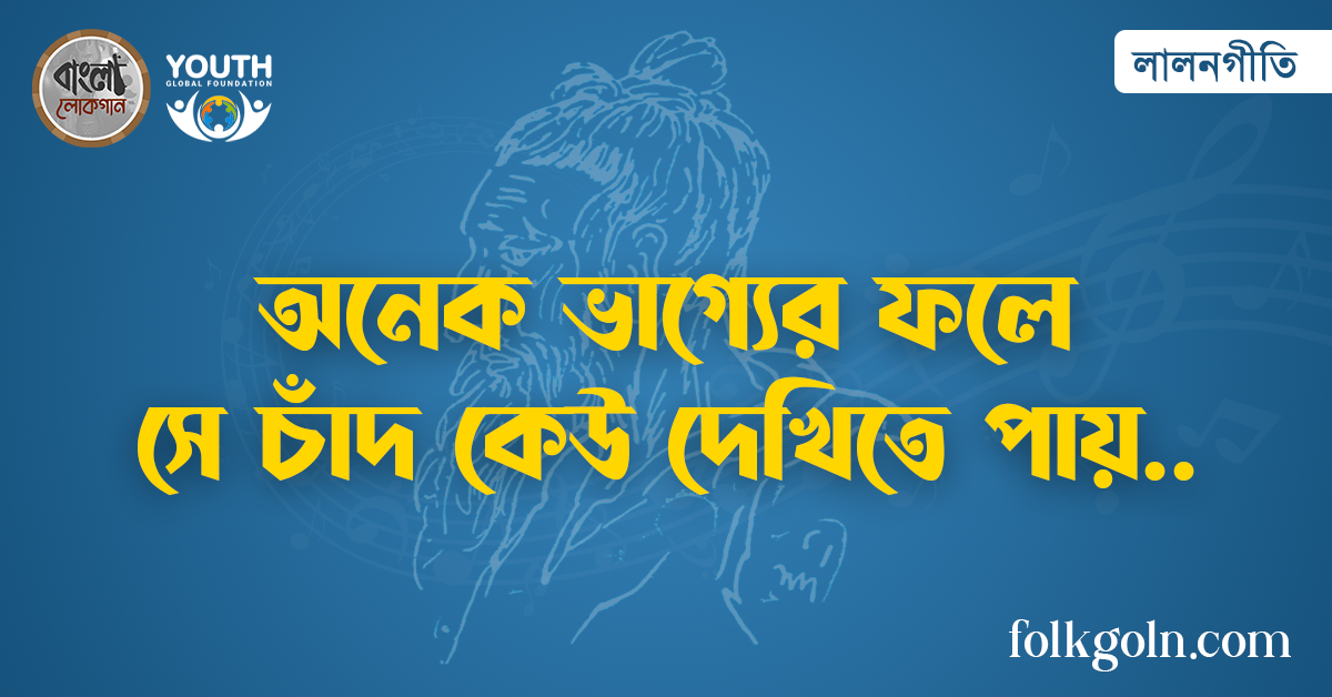 অনেক ভাগ্যের ফলে সে চাঁদ কেউ দেখিতে পায় অনেক ভাগ্যের ফলে সে চাঁদ কেউ দেখিতে পায় অনেক ভাগ্যের ফলে সে চাঁদ কেউ দেখিতে পায়