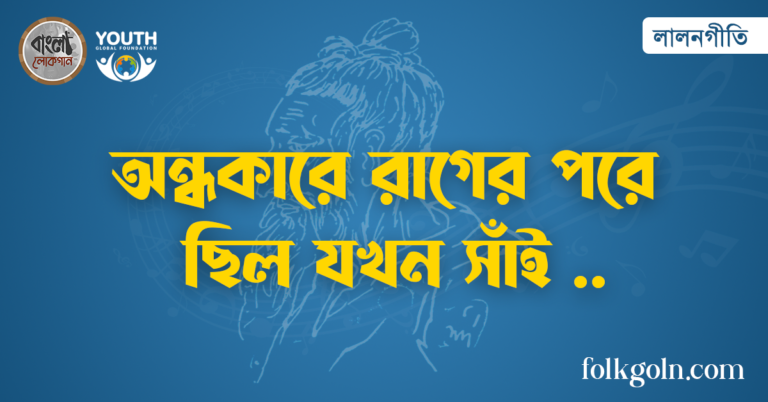 অন্ধকারে রাগের পরে ছিল যখন সাঁই