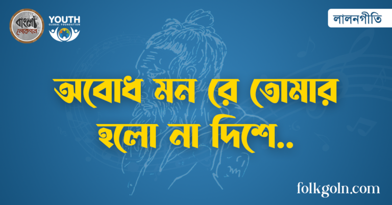 অবোধ মন রে তোমার হলো না দিশে