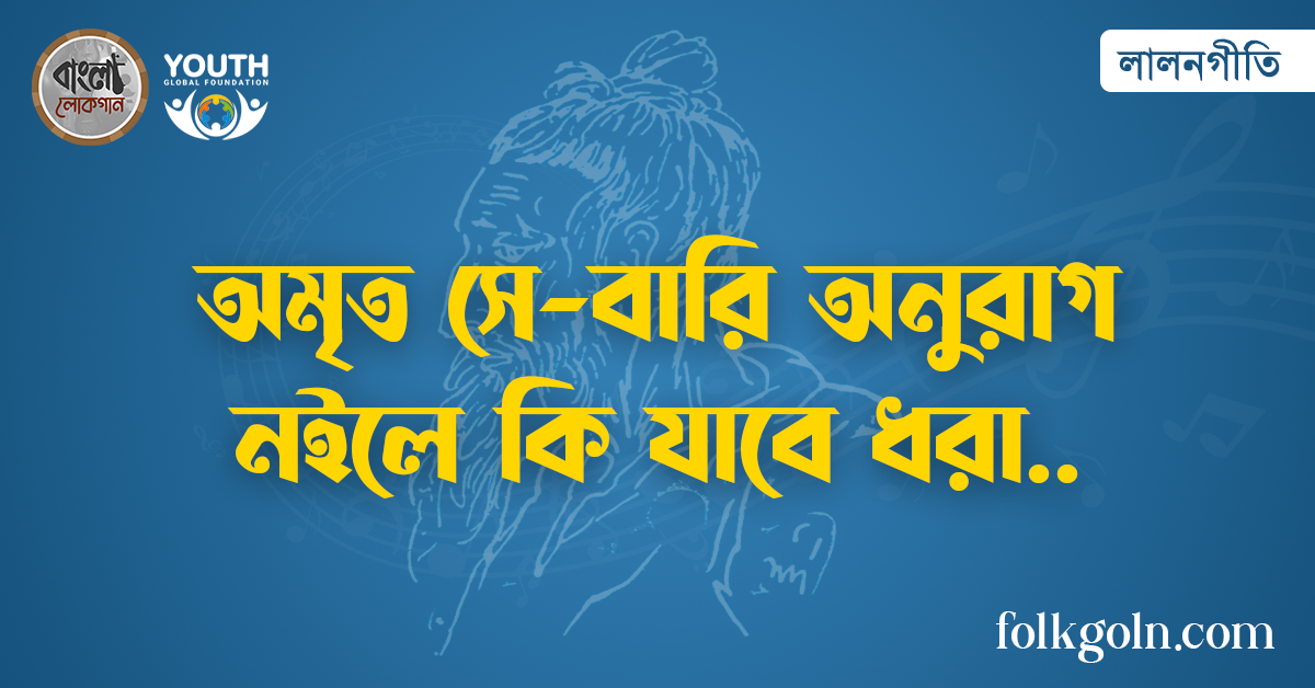 অমৃত সে-বারি অনুরাগ নইলে কি যাবে ধরা