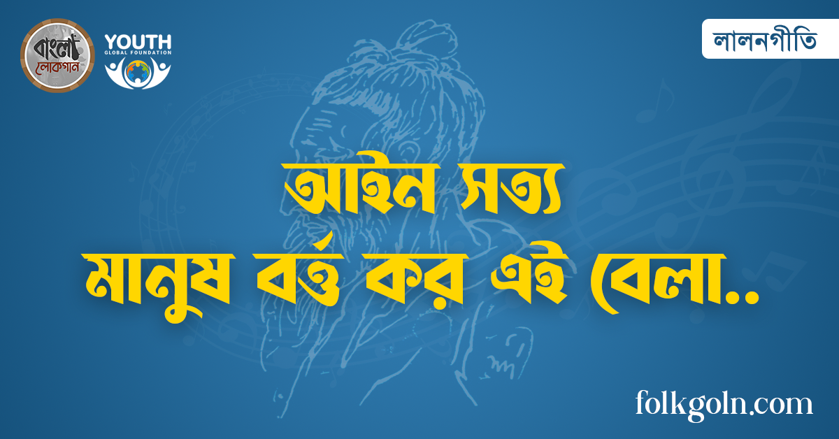 আইন সত্য মানুষ বর্ত্ত কর এই বেলা