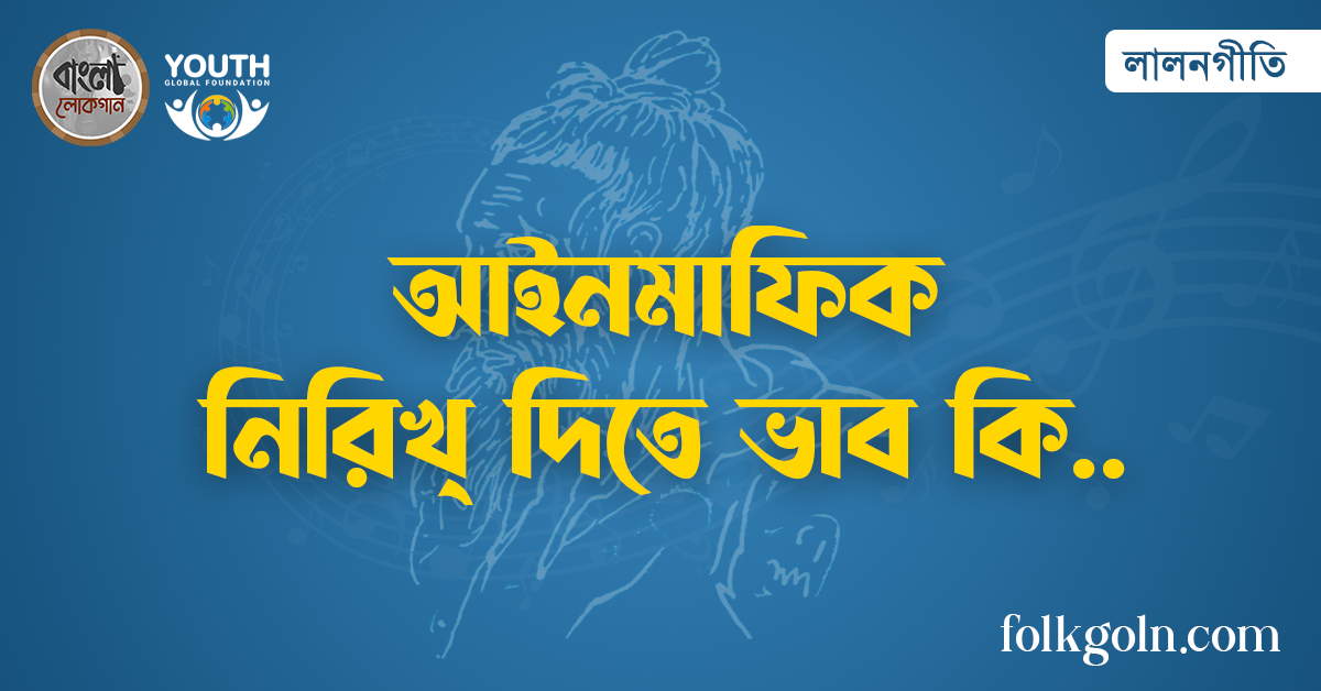 আইনমাফিক নিরিখ্ দিতে ভাব কি