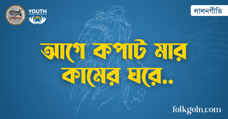 আগে কপাট মার কামের ঘরে