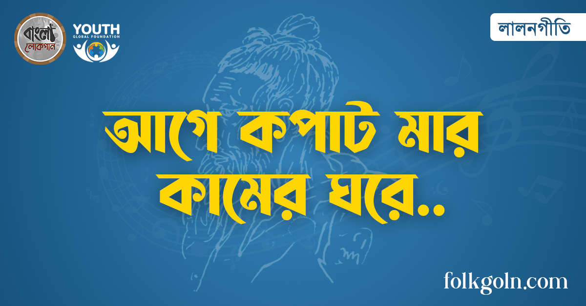 আগে কপাট মার কামের ঘরে