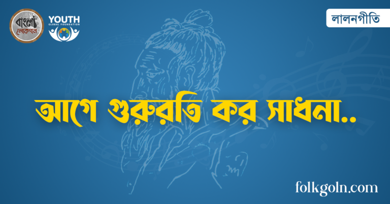 আগে গুরুরতি কর সাধনা আগে গুরুরতি কর সাধনা