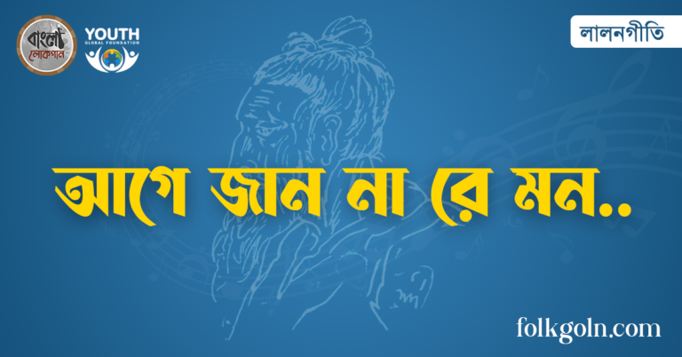 আগে জান না রে মন আগে জান না রে মন