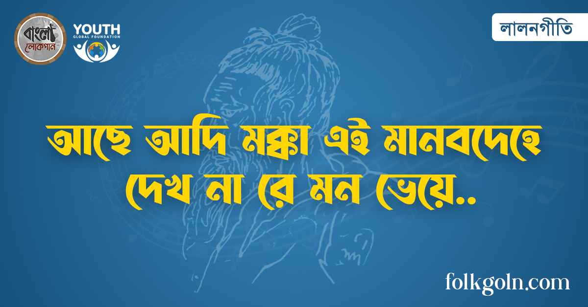 আছে আদি মক্কা এই মানবদেহে দেখ না রে মন ভেয়ে