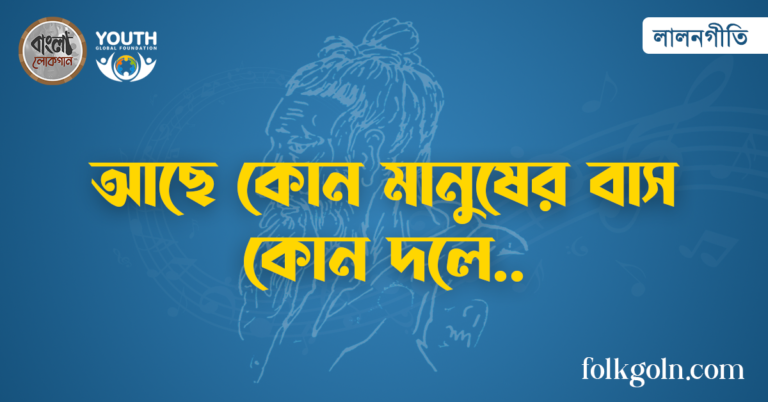 আছে কোন মানুষের বাস কোন দলে