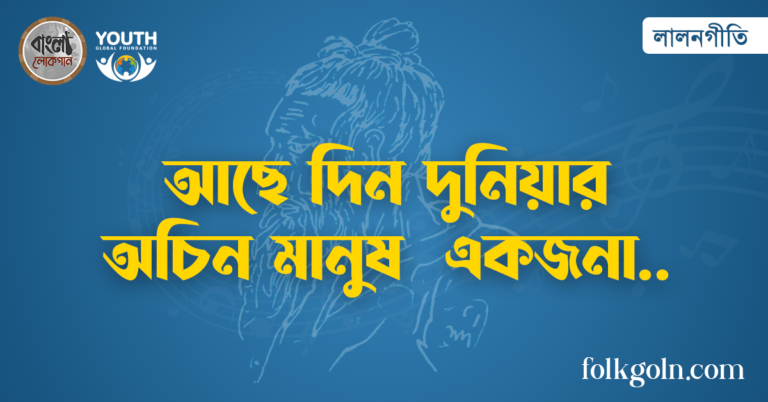 আছে দিন দুনিয়ার অচিন মানুষ একজনা