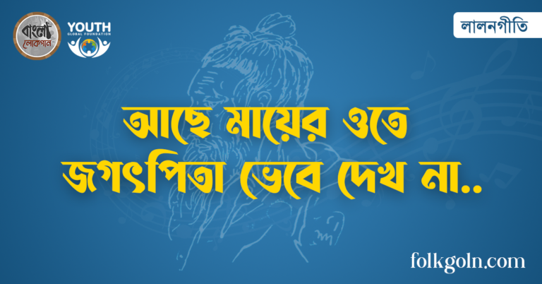 আছে মায়ের ওতে জগৎপিতা ভেবে দেখ না