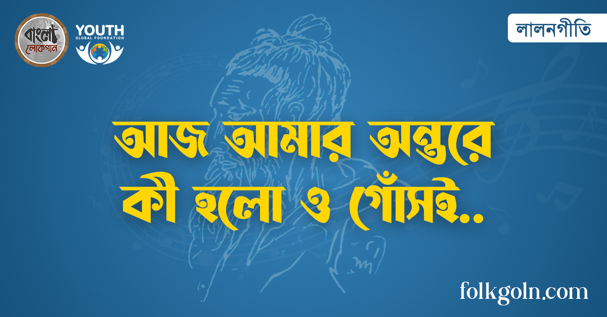 আজ আমার অন্তরে কী হলো ও গো সই