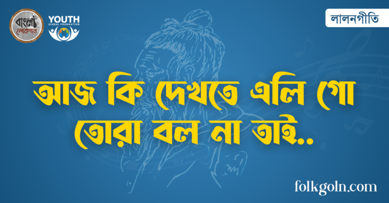 আজ কি দেখতে এলি গো তোরা বল না তাই