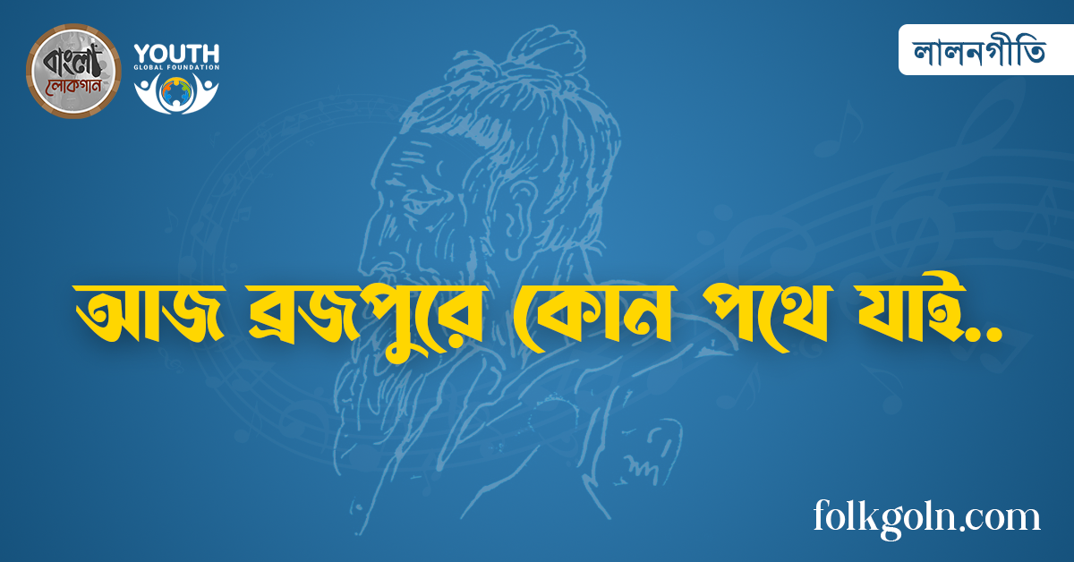 আজ ব্রজপুরে কোন পথে যাই