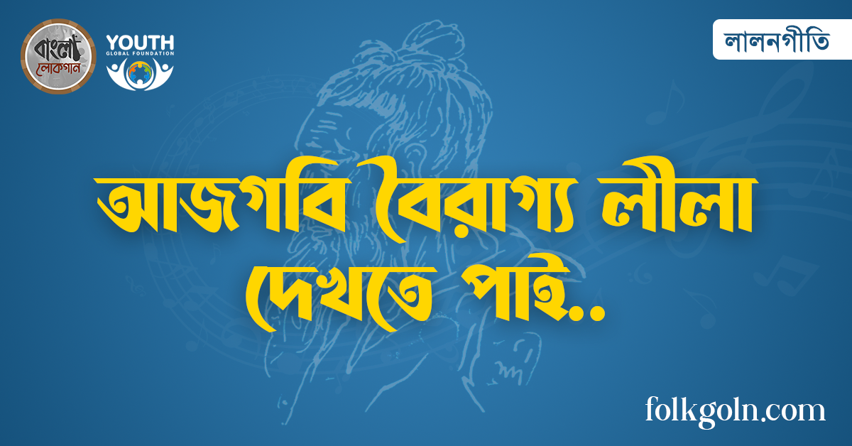 আজগবি বৈরাগ্য লীলা দেখতে পাই