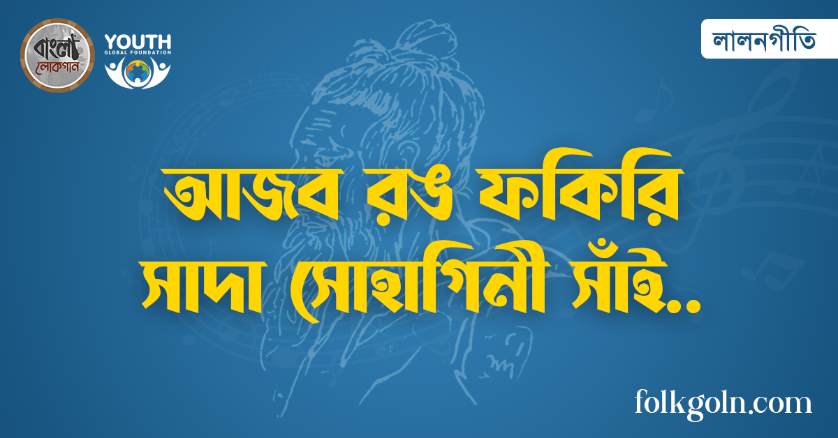 আজব রঙ ফকিরি সাদা সোহাগিনী সাঁই