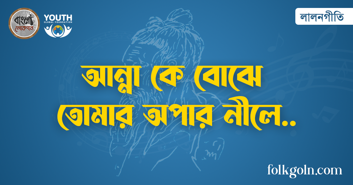 আন্না কে বোঝে তোমার অপার নীলে