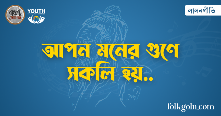 আপন মনের গুণে সকলি হয়