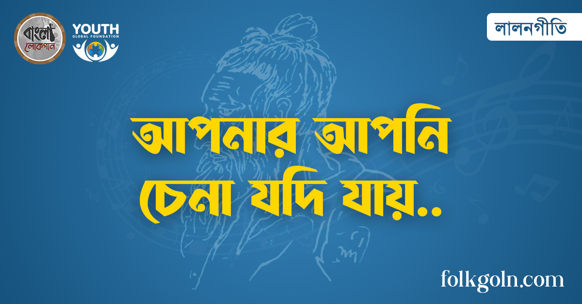 আপনার আপনি চেনা যদি যায়