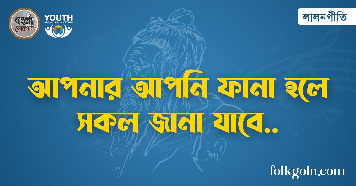 আপনার আপনি ফানা হলে সকল জানা যাবে