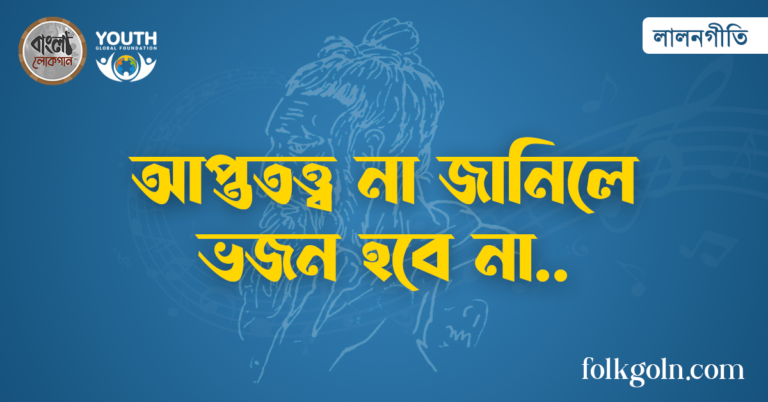 আপ্ততত্ত্ব না জানিলে ভজন হবে না