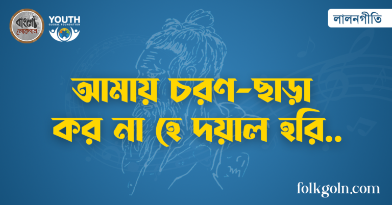 আমায় চরণ ছাড়া কর না হে দয়াল হরি