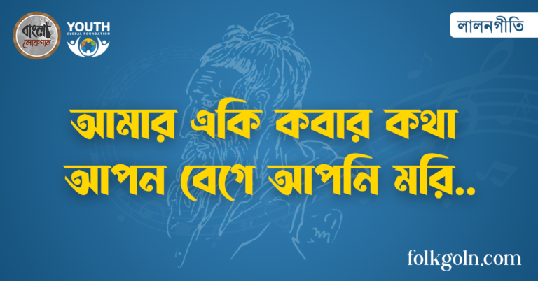 আমার একি কবার কথা আপন বেগে আপনি মরি