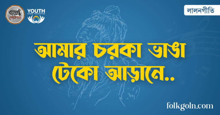 আমার চরকা ভাঙা টেকো আড়ানে