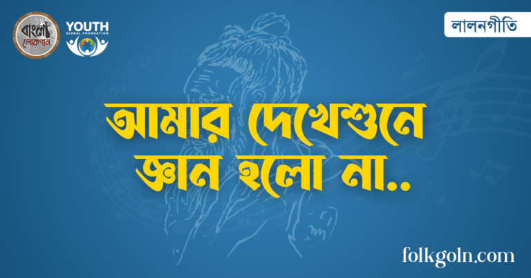 আমার দেখেশুনে জ্ঞান হলো না