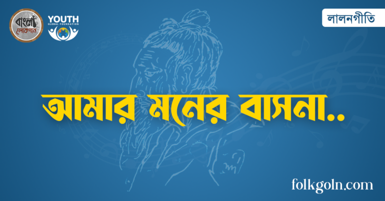 আমার মনের বাসনা
