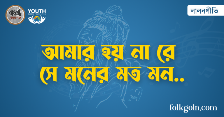 আমার হয় না রে সে মনের মত মন