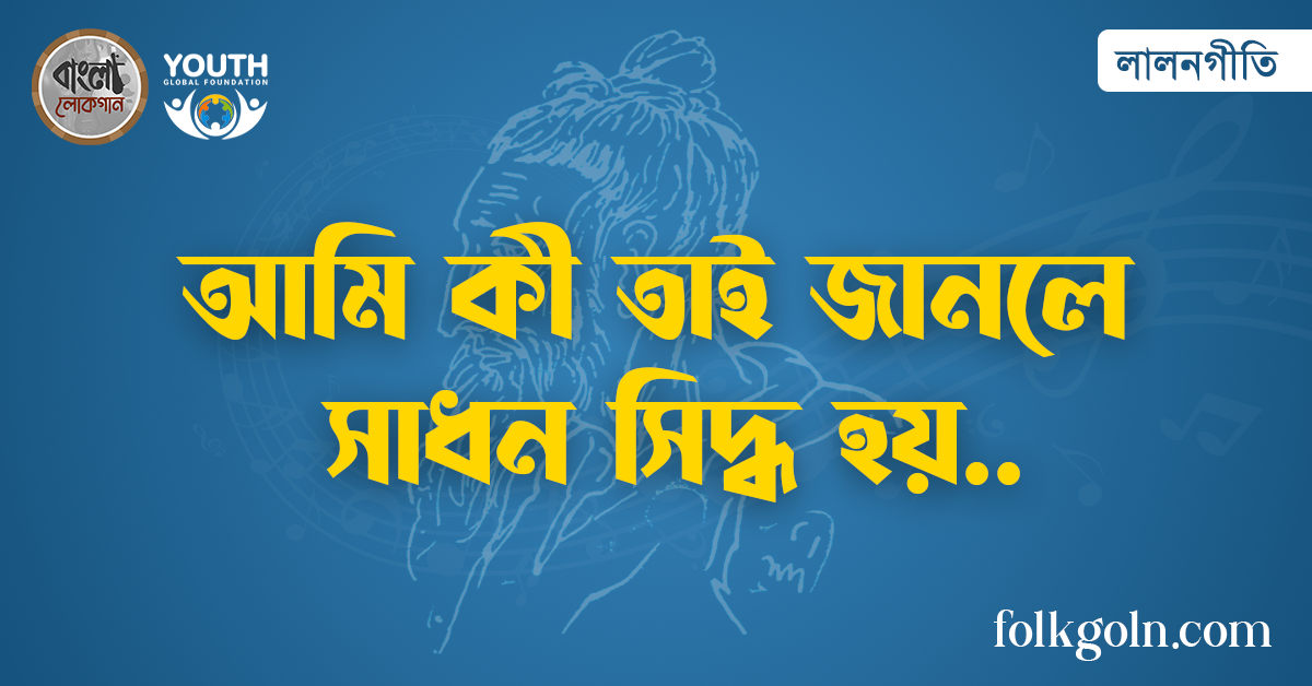 আমি কী তাই জানলে সাধন সিদ্ধ হয়