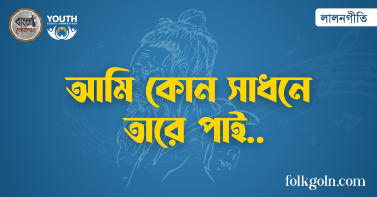 আমি কোন সাধনে তারে পাই