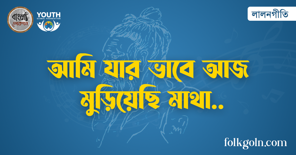 আমি যার ভাবে আজ মুড়িয়েছি মাথা