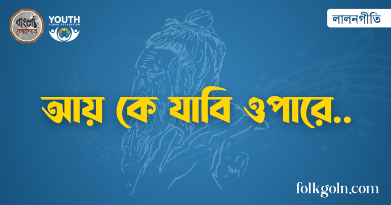 আয় কে যাবি ওপারে