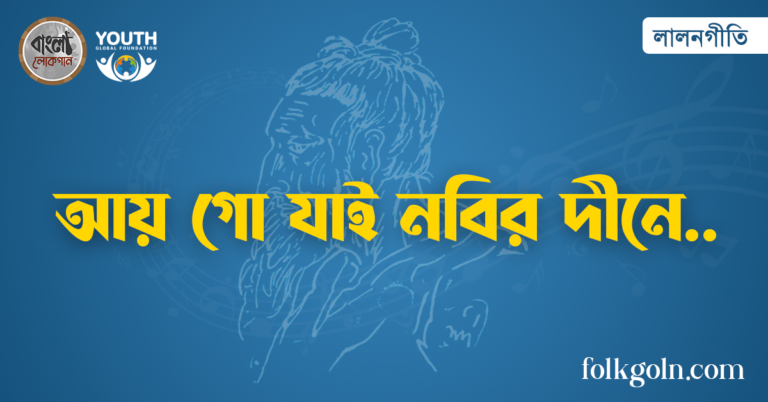 আয় গো যাই নবির দীনে