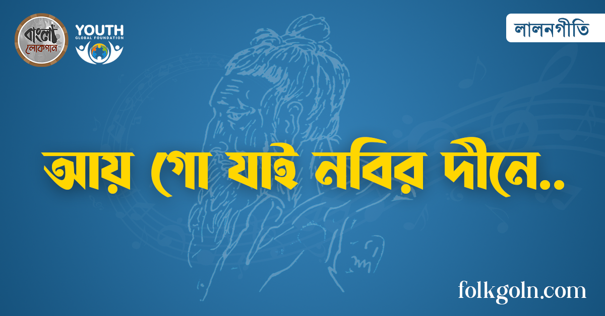 আয় গো যাই নবির দীনে