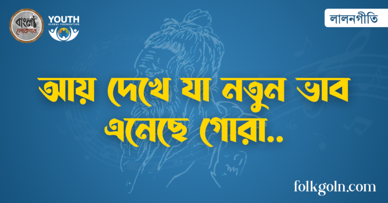 আয় দেখে যা নতুন ভাব এনেছে গোরা