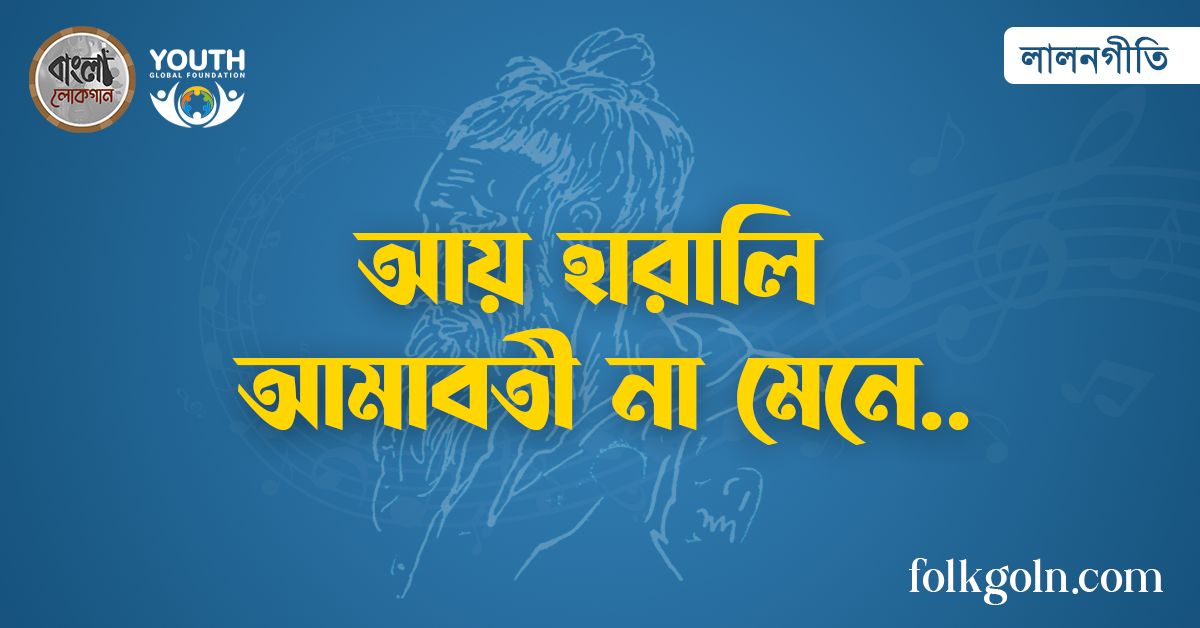 আয় হারালি আমাবতী না মেনে আয় হারালি আমাবতী না মেনে