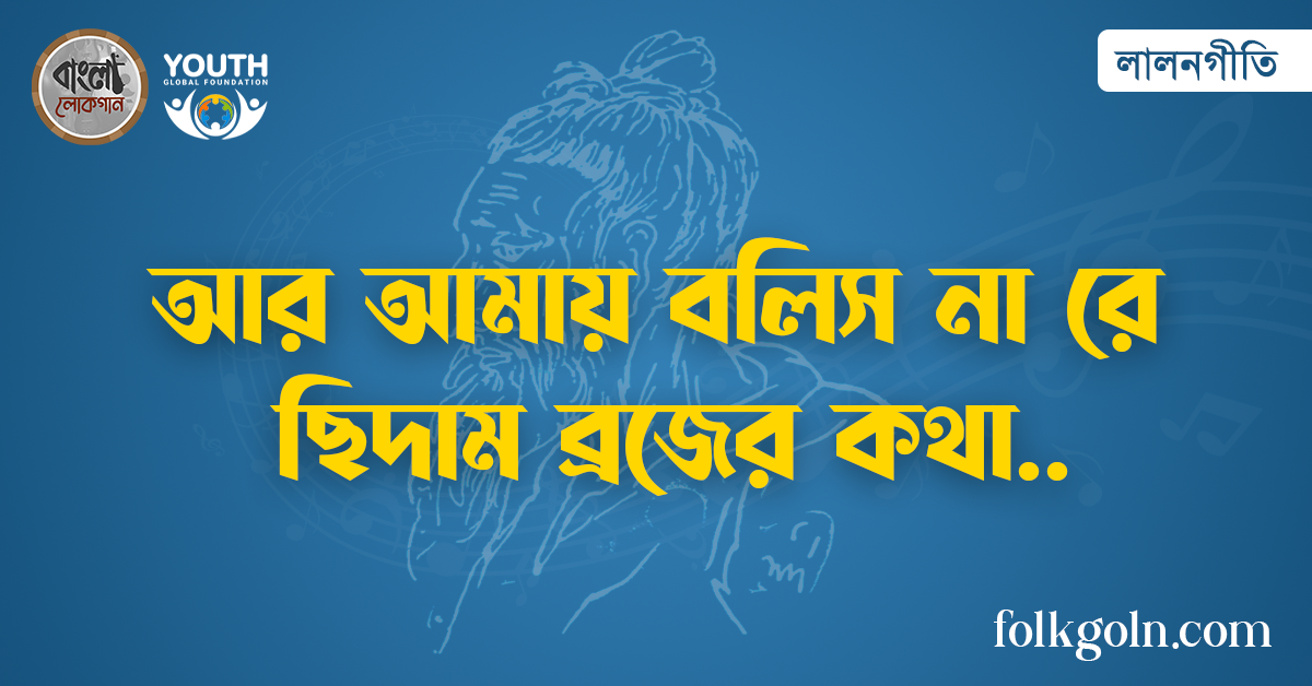 আর আমায় বলিস না রে ছিদাম ব্রজের কথা