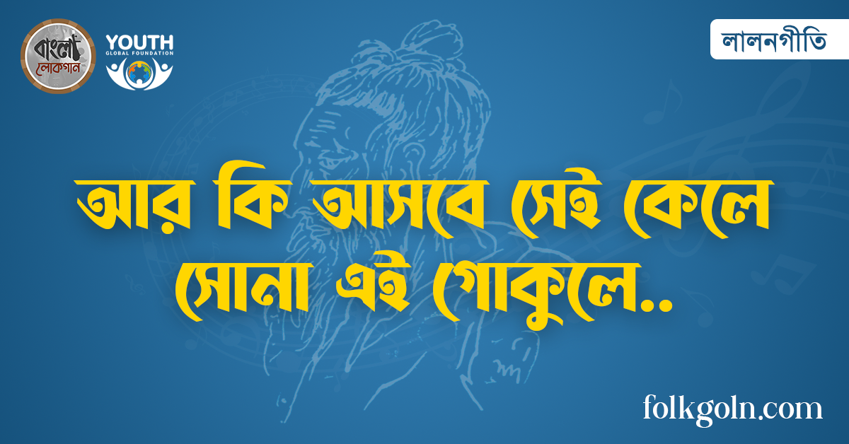 আর কি আসবে সেই কেলে সোনা এই গোকুলে
