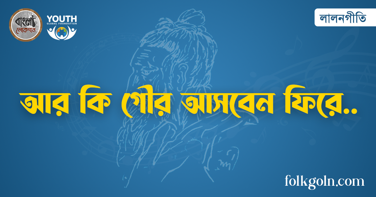 আর কি গৌর আসবেন ফিরে