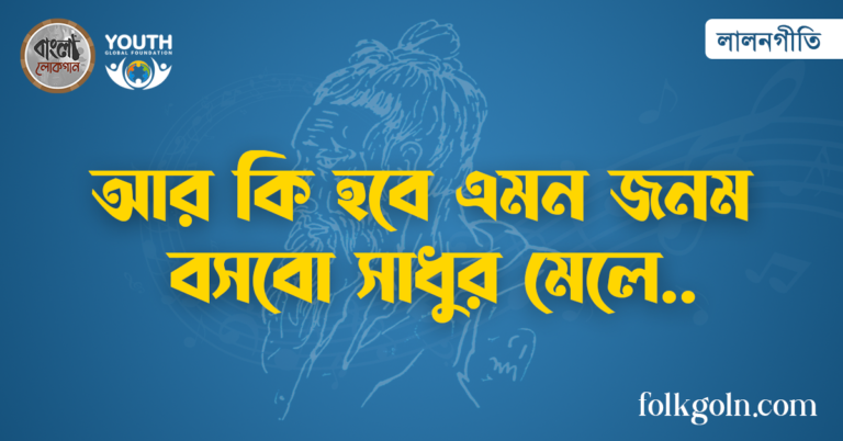 আর কি হবে এমন জনম বসবো সাধুর মেলে আর কি হবে এমন জনম বসবো সাধুর মেলে