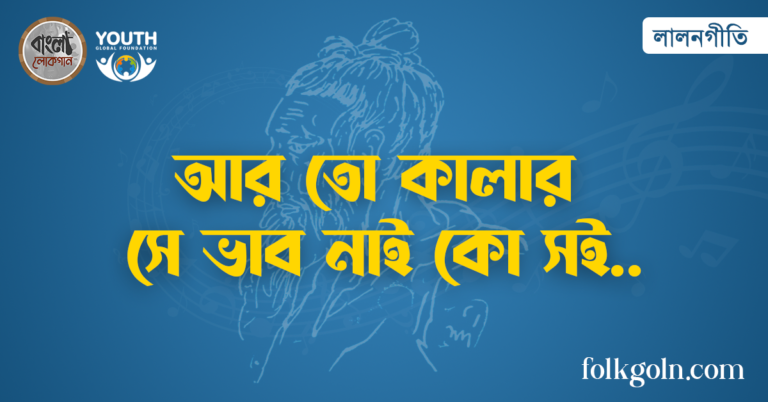 আর তো কালার সে ভাব নাই কো সই