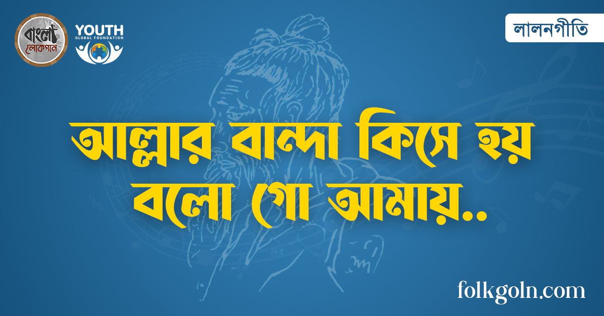 আল্লার বান্দা কিসে হয় বলো গো আমায়