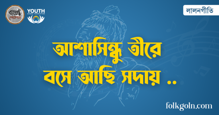 আশাসিন্ধু তীরে বসে আছি সদায়