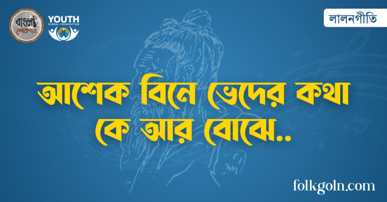 আশেক বিনে ভেদের কথা কে আর বোঝে