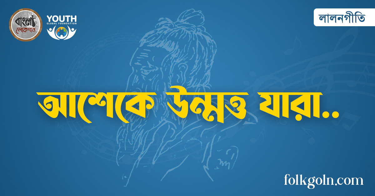 আশেকে উন্মত্ত যারা