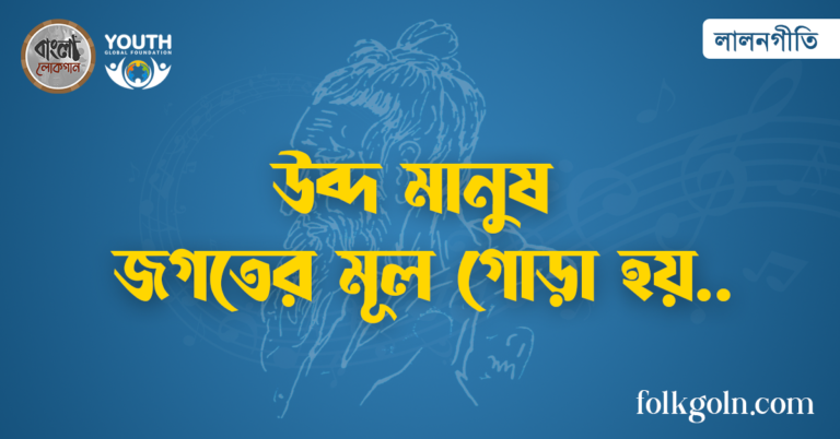 উব্দ মানুষ জগতের মূল গোড়া হয়